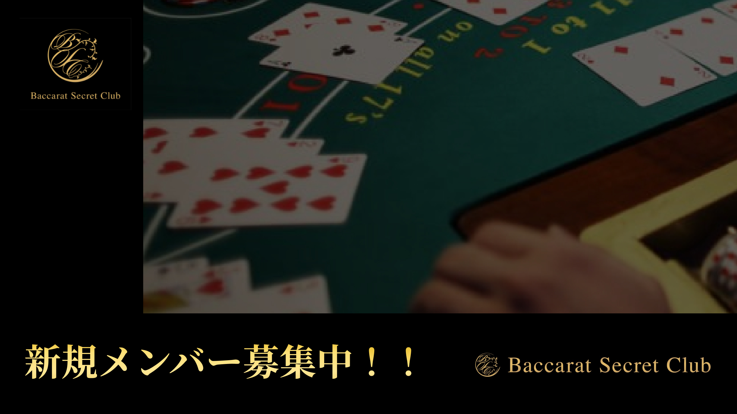 新規メンバー募集中!!